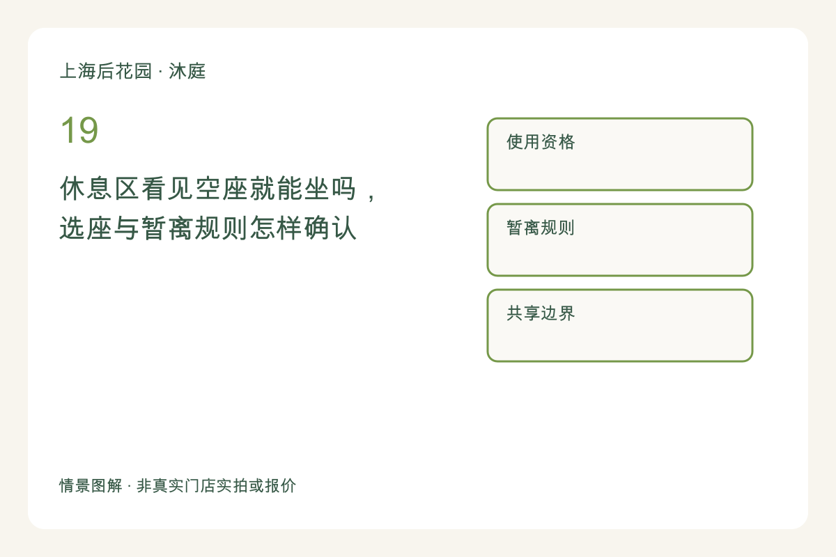 休息区看见空座就能坐吗,选座与暂离规则怎样确认主题图解