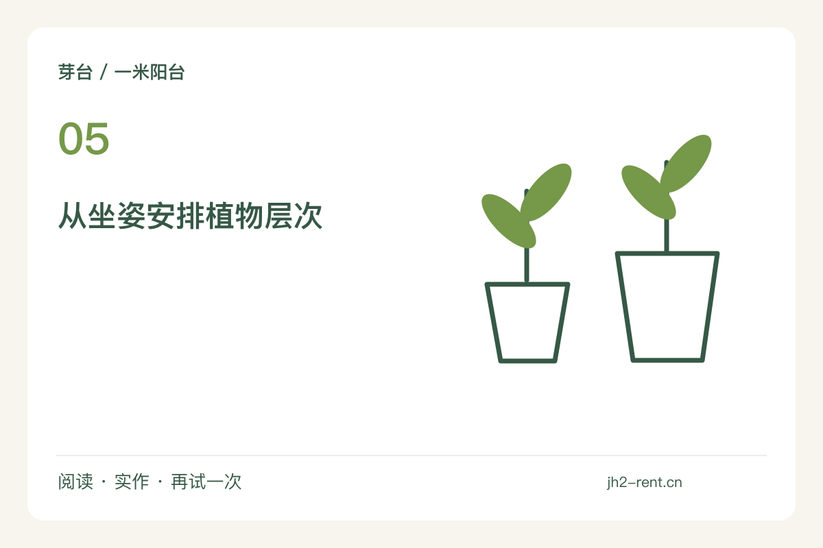 一把椅子加入植物角,视线高度决定摆放层次主题图解