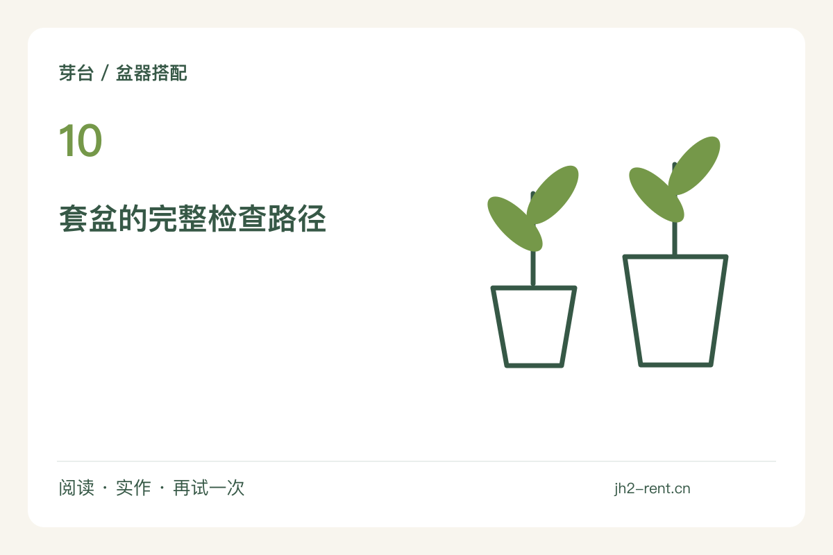外盆与育苗盆分开使用,留出取出检查的位置主题图解