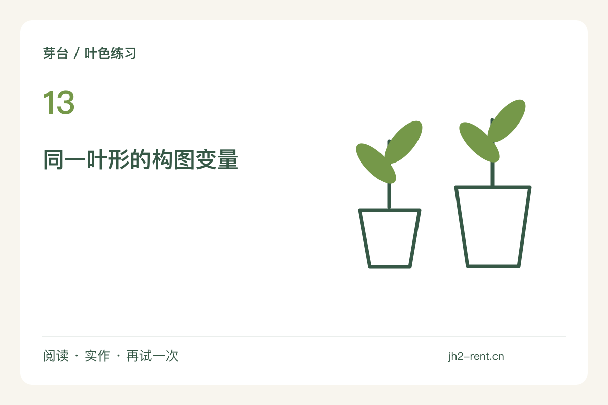 只画叶子的外轮廓，一片叶能做六种构图主题图解