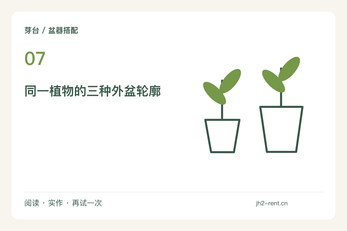 同一盆绿植换三种外盆,形状怎样改变视觉重心主题图解