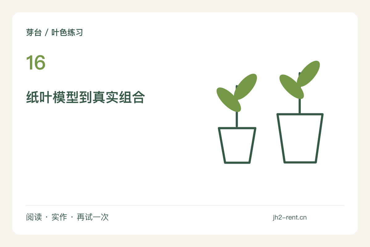 用纸剪出大叶与细叶,先模拟再组合植物主题图解